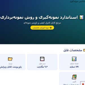 پاورپوینت استاندارد نمونه گیری و روش نمونه برداری