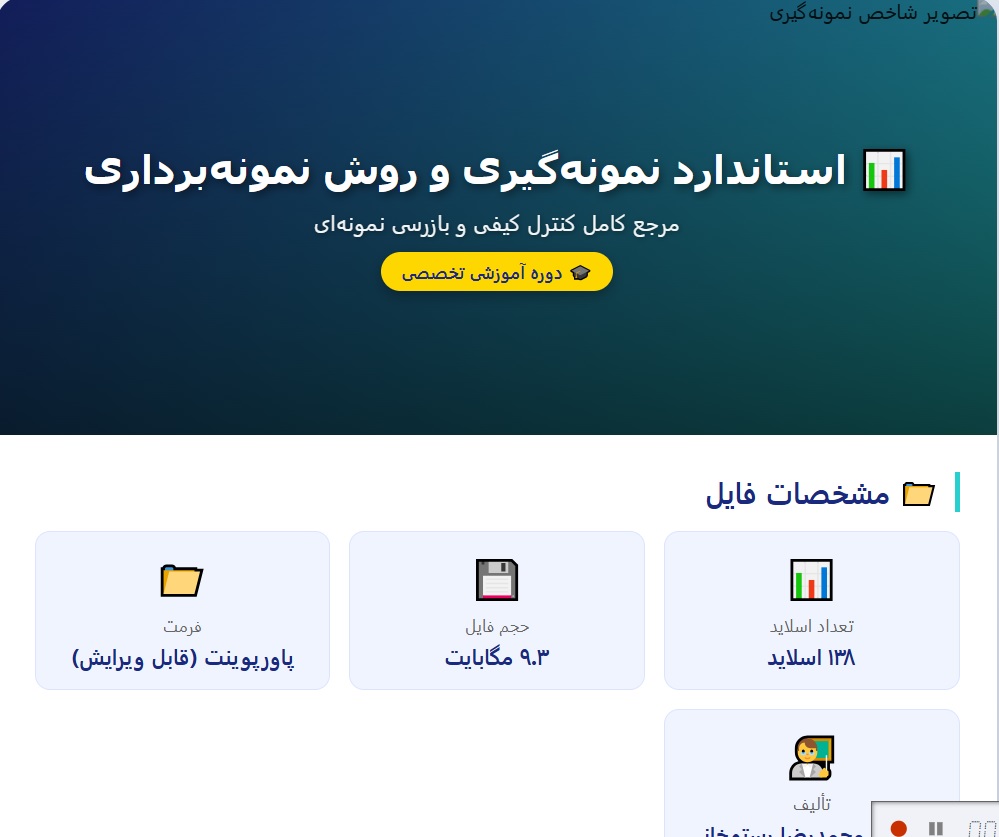 پاورپوینت استاندارد نمونه گیری و روش نمونه برداری