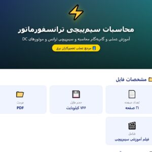 آموزش تصویری قطعات الکترونیک (دیود ، ترانزیستور ، خازن و ...)