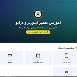 آموزش تعمیر اینورتر و درایو بصورت کاملا تصویری PDF