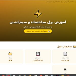 آموزش برق ساختمان pdf + آموزش سیم کشی ساختمان