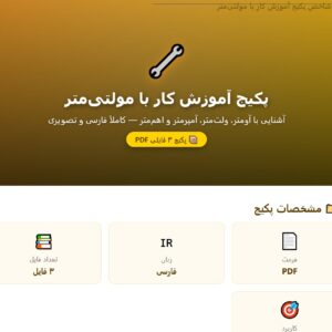 نحوه کار با مولتی متر + آموزش فارسی کار با اهم متر و آمپر متر pdf