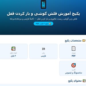 فلش زدن گوشی + آموزش ریست فکتوری آندروید + باز کردن قفل گوشی