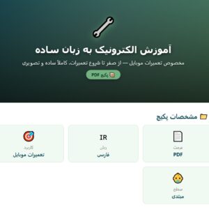 آموزش الکترونیک به زبان ساده جهت تعمیرات موبایل PDF