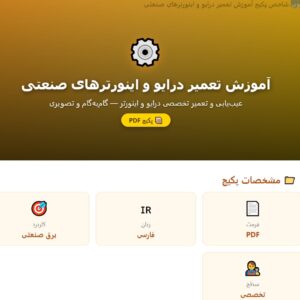 فایل آموزش تعمیر درایو و اینورترهای صنعتی PDF