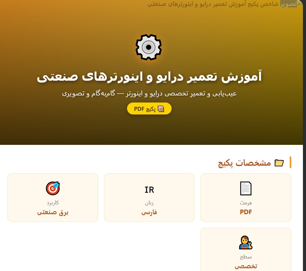فایل آموزش تعمیر درایو و اینورترهای صنعتی PDF