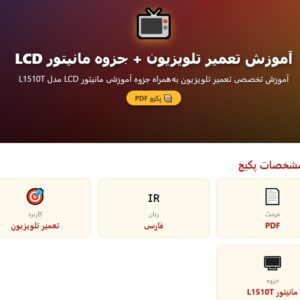 آموزش تعمیر تلویزیون + جزوه آموزشی مانیتور LCD مدل L1510T