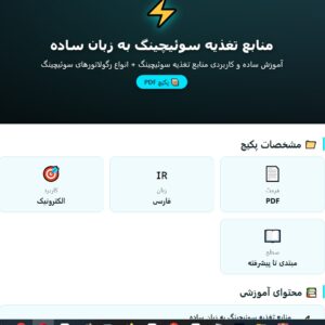 منابع تغذیه سوئیچینگ pdf به زبان ساده + انواع رگولاتورهاي سوئیچینگ