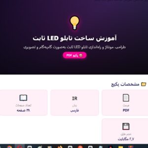 آموزش ساخت تابلو ال ای دی LED ثابت بصورت فایل PDF