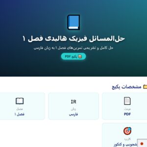 حل المسائل فیزیک هالیدی فصل 1 به زبان فارسی pdf