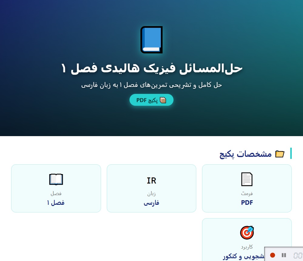 حل المسائل فیزیک هالیدی فصل 1 به زبان فارسی pdf