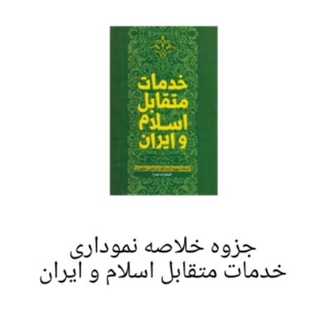 جزوه خلاصه نموداری خدمات متقابل اسلام و ایران/ آزمون استخدامی آموزش و پرورش