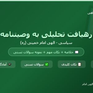 خلاصه کتاب رهیافت تحلیلی به وصیت نامه سیاسی- الهی امام pdf +نکات مهم و نمونه سوالات تستی