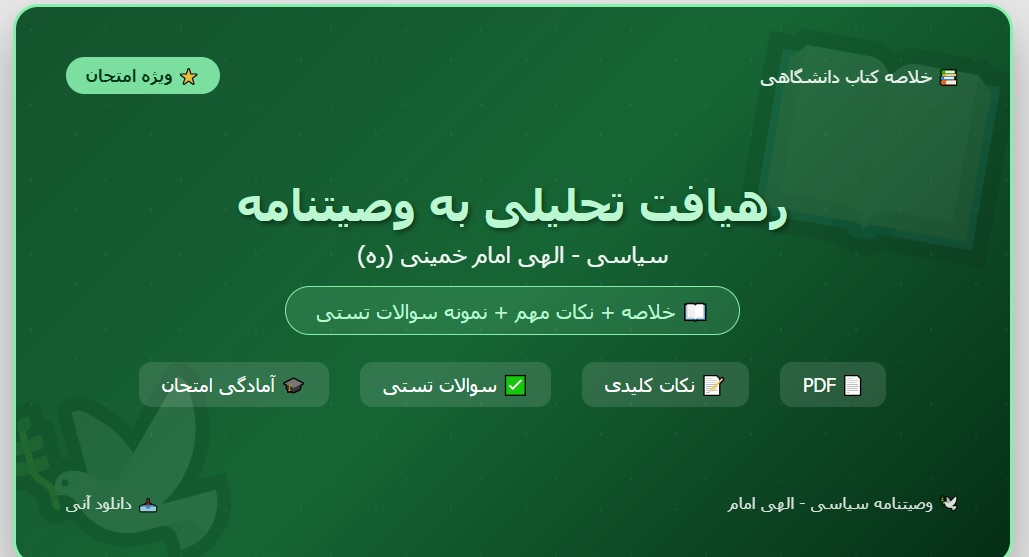 خلاصه کتاب رهیافت تحلیلی به وصیت نامه سیاسی- الهی امام pdf +نکات مهم و نمونه سوالات تستی