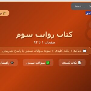 جزوه کتاب روایت سوم (صفحه 1 تا 83) به همراه نمونه سوالات تستی با پاسخ تشریحی / حــــیطه اختصاصــی بخش راهنما و فنون تربیت