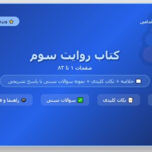 جزوه کتاب روایت سوم (صفحه 1 تا 83) به همراه نمونه سوالات تستی با پاسخ تشریحی / حــــیطه اختصاصــی بخش راهنما و فنون تربیت