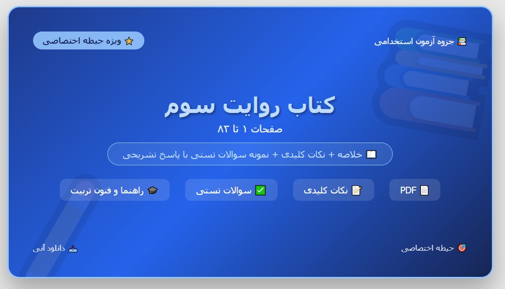 جزوه کتاب روایت سوم (صفحه 1 تا 83) به همراه نمونه سوالات تستی با پاسخ تشریحی / حــــیطه اختصاصــی بخش راهنما و فنون تربیت