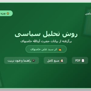 کتاب روش تحلیل سیاسی اثر سید علی خامنه ای PDF