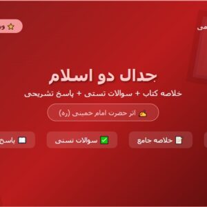 نمونه سوالات تستی کتاب جدال دو اسلام امام خمینی ره با پاسخ تشریحی تالیف آذر 1402 + خلاصه کتاب