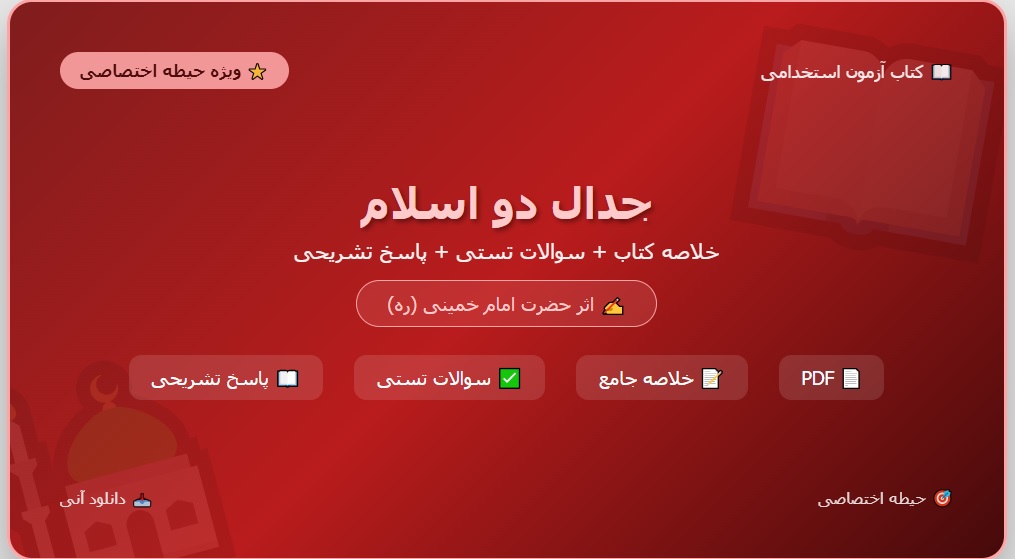 نمونه سوالات تستی کتاب جدال دو اسلام امام خمینی ره با پاسخ تشریحی تالیف آذر 1402 + خلاصه کتاب