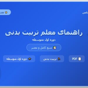كتاب راهنمای معلم تربيت بدنی دوره اول متوسطه PDF