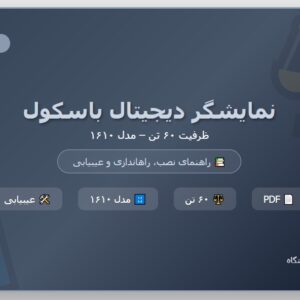 دفترچه راهنما نمایشگر دیجیتال باسکول 60 تنی (مدل1610) pdf