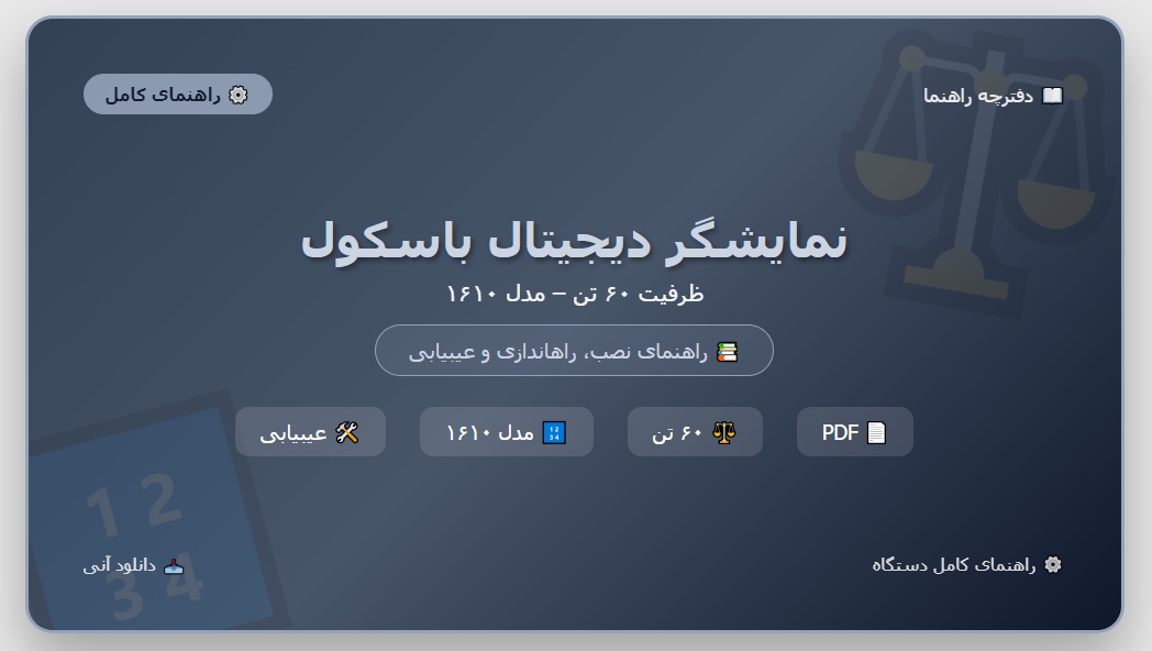 دفترچه راهنما نمایشگر دیجیتال باسکول 60 تنی (مدل1610) pdf