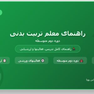 كتاب راهنمای معلم تربيت بدنی دوره دوم متوسطه PDF