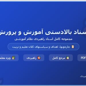 اسناد بالادستی آموزش و پرورش pdf