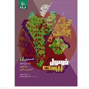 کتاب عربی دوازدهم فرمول بیست😍/ ویژه کنکور ۱۴۰۲