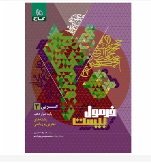 کتاب عربی دوازدهم فرمول بیست😍/ ویژه کنکور ۱۴۰۲