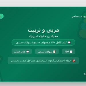 جزوه و نمونه سوالات تستی کتاب مربی و تربیت / محی الدین حائری شیرازی