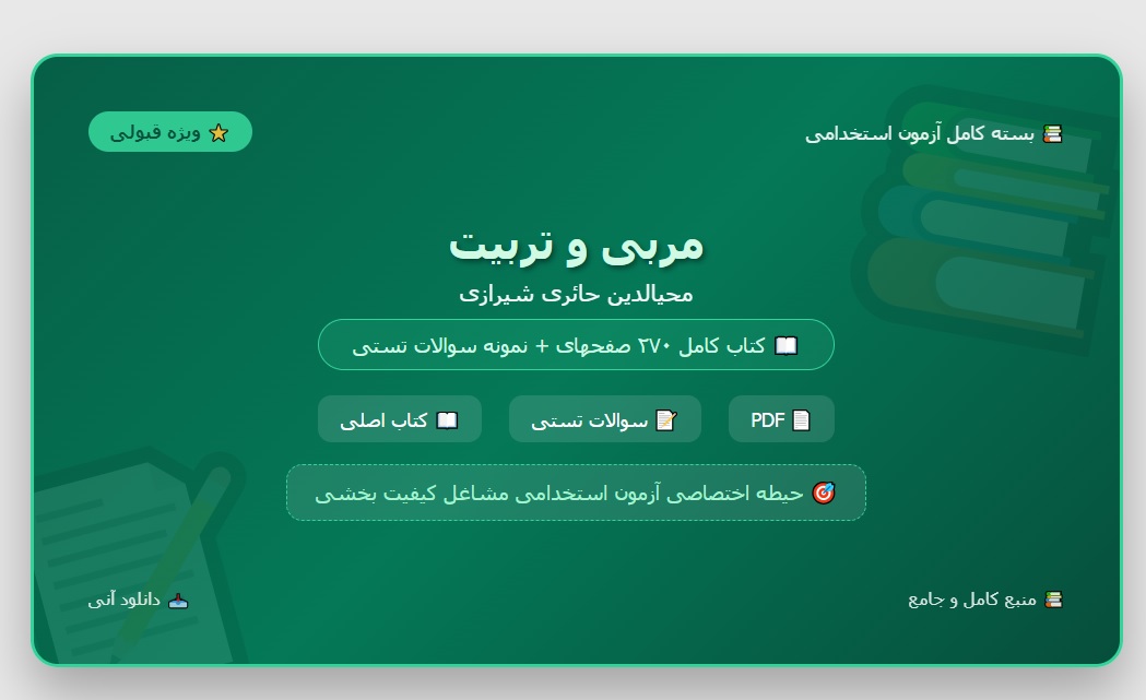 جزوه و نمونه سوالات تستی کتاب مربی و تربیت / محی الدین حائری شیرازی