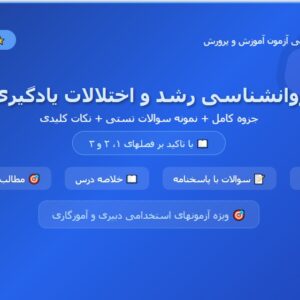 جزوه درس روانشناسی رشد و اختلالات یادگیری /منبع جدید آزمون آموزش و پرورش / بهمراه نمونه سوالات و نکات مهم PDF