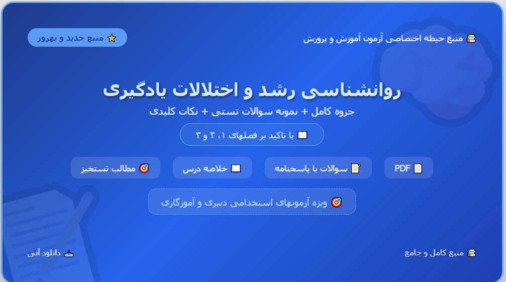 جزوه درس روانشناسی رشد و اختلالات یادگیری /منبع جدید آزمون آموزش و پرورش / بهمراه نمونه سوالات و نکات مهم PDF