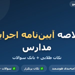 جزوه خلاصه آیین نامه اجرایی مدارس به همراه نکات مهم و سوالات PDF
