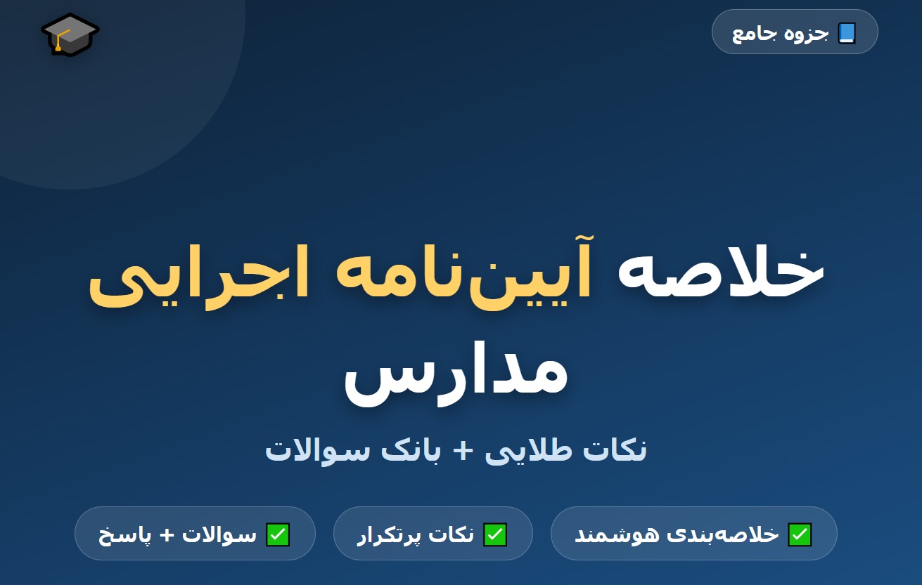 جزوه خلاصه آیین نامه اجرایی مدارس به همراه نکات مهم و سوالات PDF