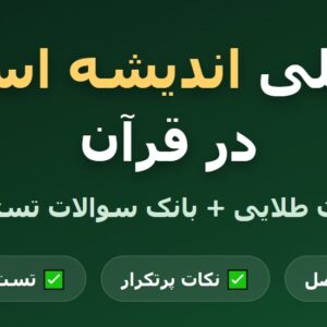 خلاصه کتاب طرح کلی اندیشه اسلامی در قرآن pdf + نکات مهم و سوالات تستی