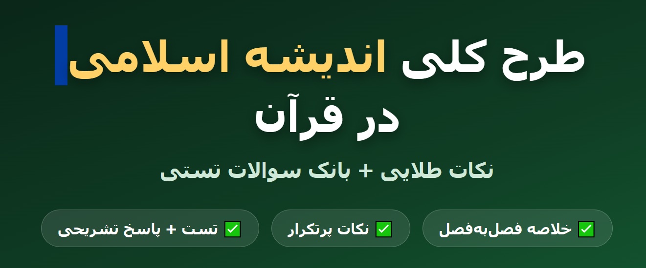 خلاصه کتاب طرح کلی اندیشه اسلامی در قرآن pdf + نکات مهم و سوالات تستی