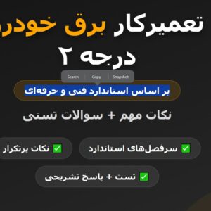 کتاب تعمیرکار برق خودرو براساس استاندارد درجه2 فنی و حرفه ای PDF