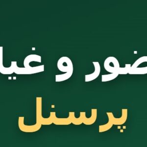 فایل اکسل حضور غیاب پرسنل