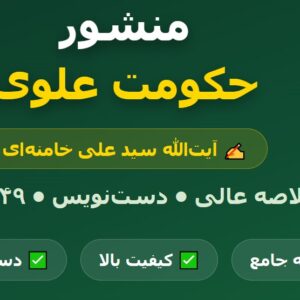جزوه خلاصه کتاب منشور حکومت علوی PDF