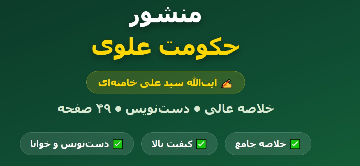 جزوه خلاصه کتاب منشور حکومت علوی PDF