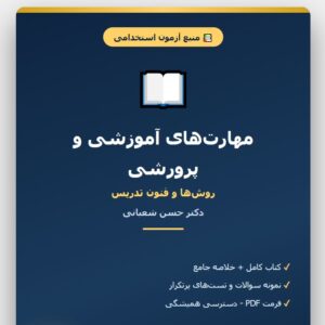 کتاب مهارت های آموزشی و پرورشی (روش ها و فنون تدریس) دکترحسن شعبانی pdf