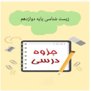 جزوه زیست شناسی پایه دوازدهم/ دکتر حنیف عظیمی