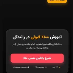 قبولی صد درصدی در ایین نامه رانندگی
