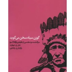کتاب گوزن سیاه سخن می گوید/ جان ج نیهارت