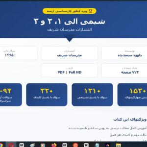 شیمی آلی ۱، ۲ و ۳ مدرسان شریف