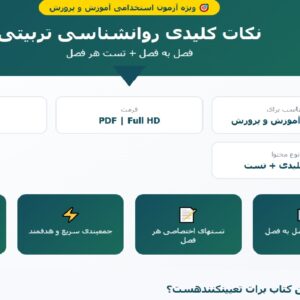 نکات کلیدی فصل به فصل روانشناسی تربیتی به همراه تست هر فصل/ استخدام آموزش و پرورش