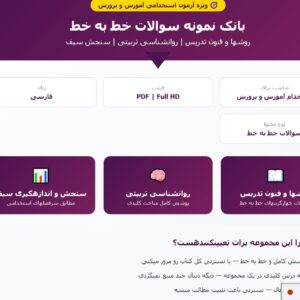 بانک نمونه سوالات خط به خط روش ها و فنون تدریس، روانشناسی تربیتی و سنجش سیف/ ویژه استخدامی